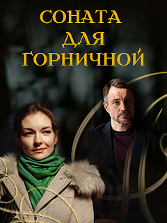 Соната для горничной