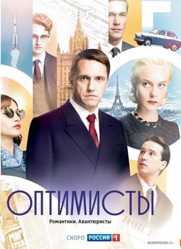 Оптимисты