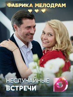 Неслучайные встречи