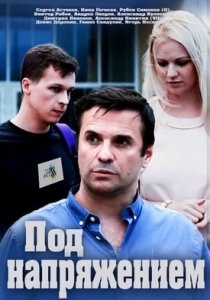 Под напряжением