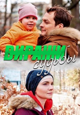 Виражи судьбы