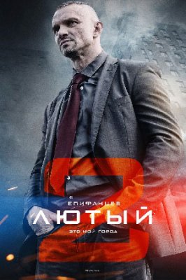 Лютый-2