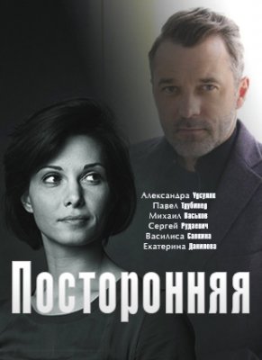 Посторонняя
