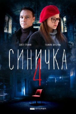 Синичка 4