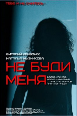 Не буди меня