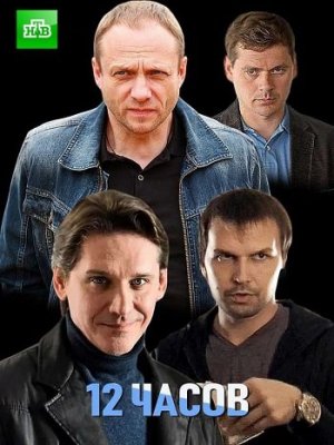 12 часов