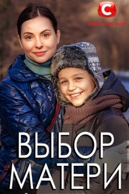 Выбор матери