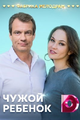 Чужой ребёнок
