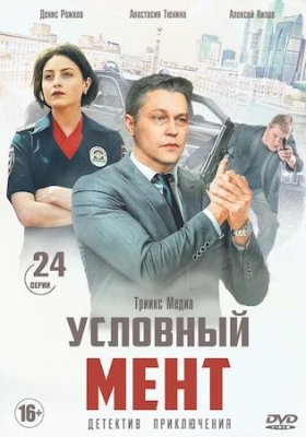 Условный мент