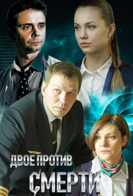 Двое против смерти