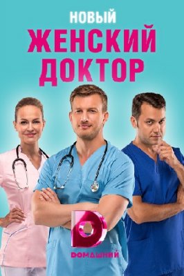Женский доктор. Новый сезон