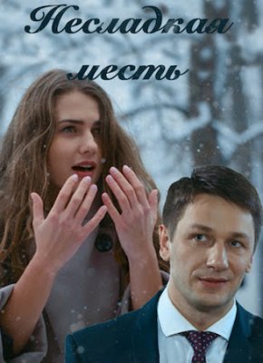 Несладкая месть