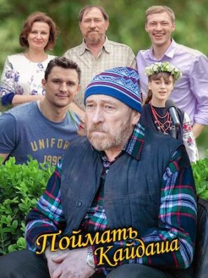 Поймать Кайдаша