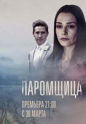 Паромщица