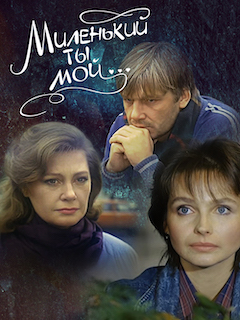 Миленький ты мой