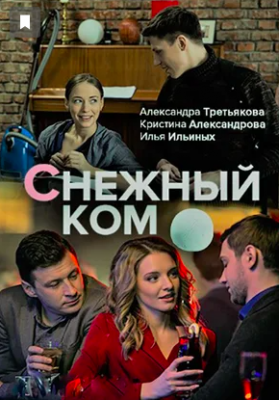 Снежный ком