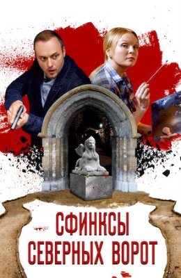 Сфинксы северных ворот
