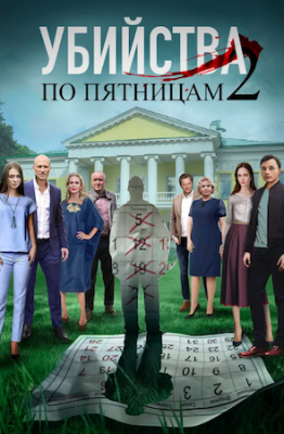 Убийства по пятницам 2