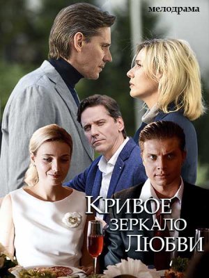 Кривое зеркало любви