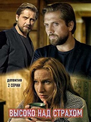 Высоко над страхом