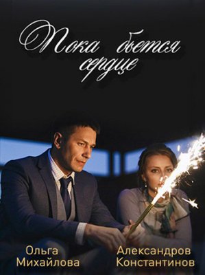 Пока бьётся сердце