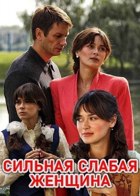 Сильная слабая женщина