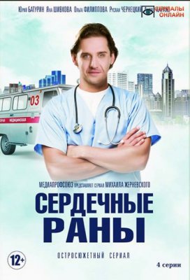 Сердечные раны