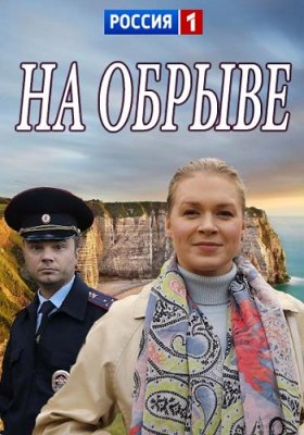На обрыве