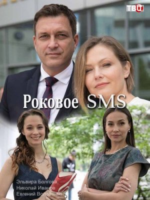 Роковое SMS