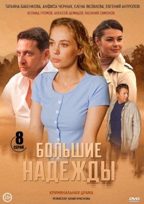 Большие надежды