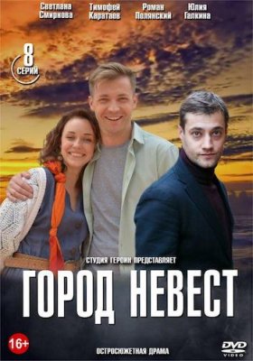 Город невест