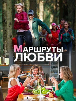 Маршруты любви