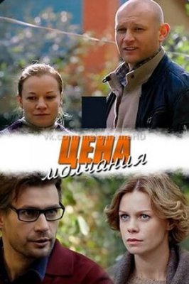 Цена молчания