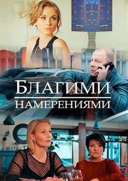 Благими намерениями