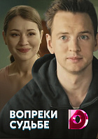 Вопреки судьбе
