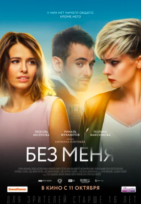 Без меня