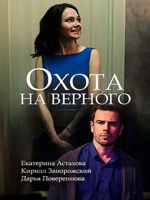 Охота на верного