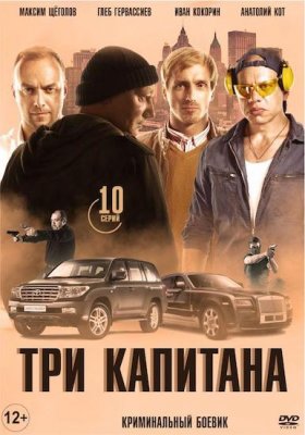 Три капитана
