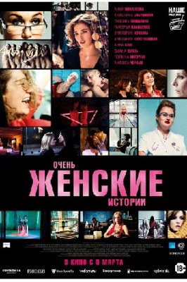 Очень женские истории