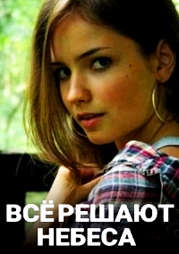 Всё решают небеса