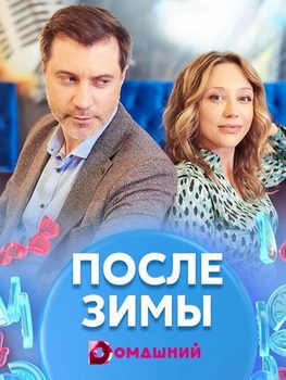 После зимы
