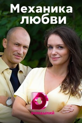 Механика любви