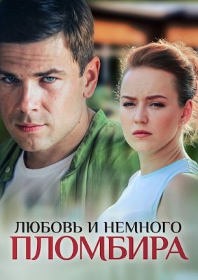 Любовь и немножко пломбира