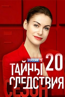 Тайны следствия 20