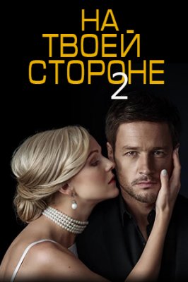 На твоей стороне 2