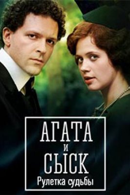 Агата и сыск. Рулетка судьбы