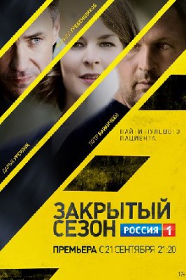 Закрытый сезон