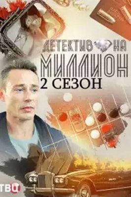 Детектив на миллион-2