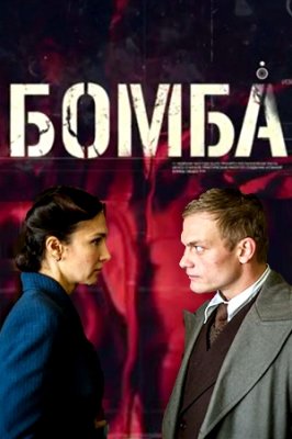 Бомба
