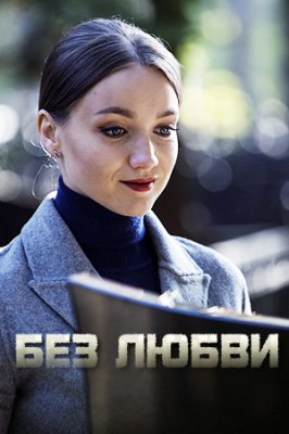 Без любви